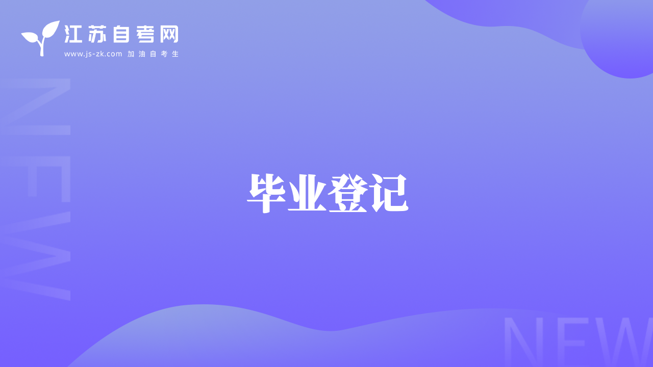 毕业登记