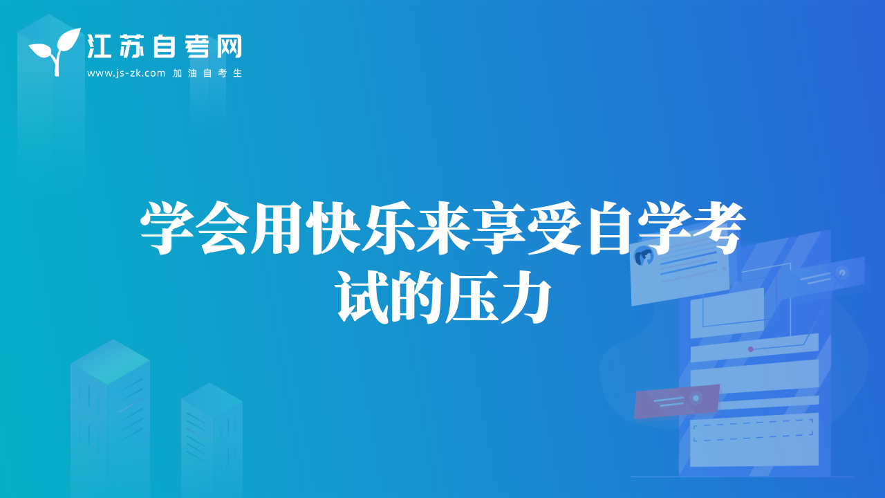 学会用快乐来享受自学考试的压力