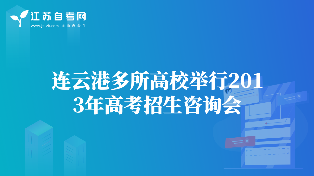 连云港多所高校举行2013年高考招生咨询会