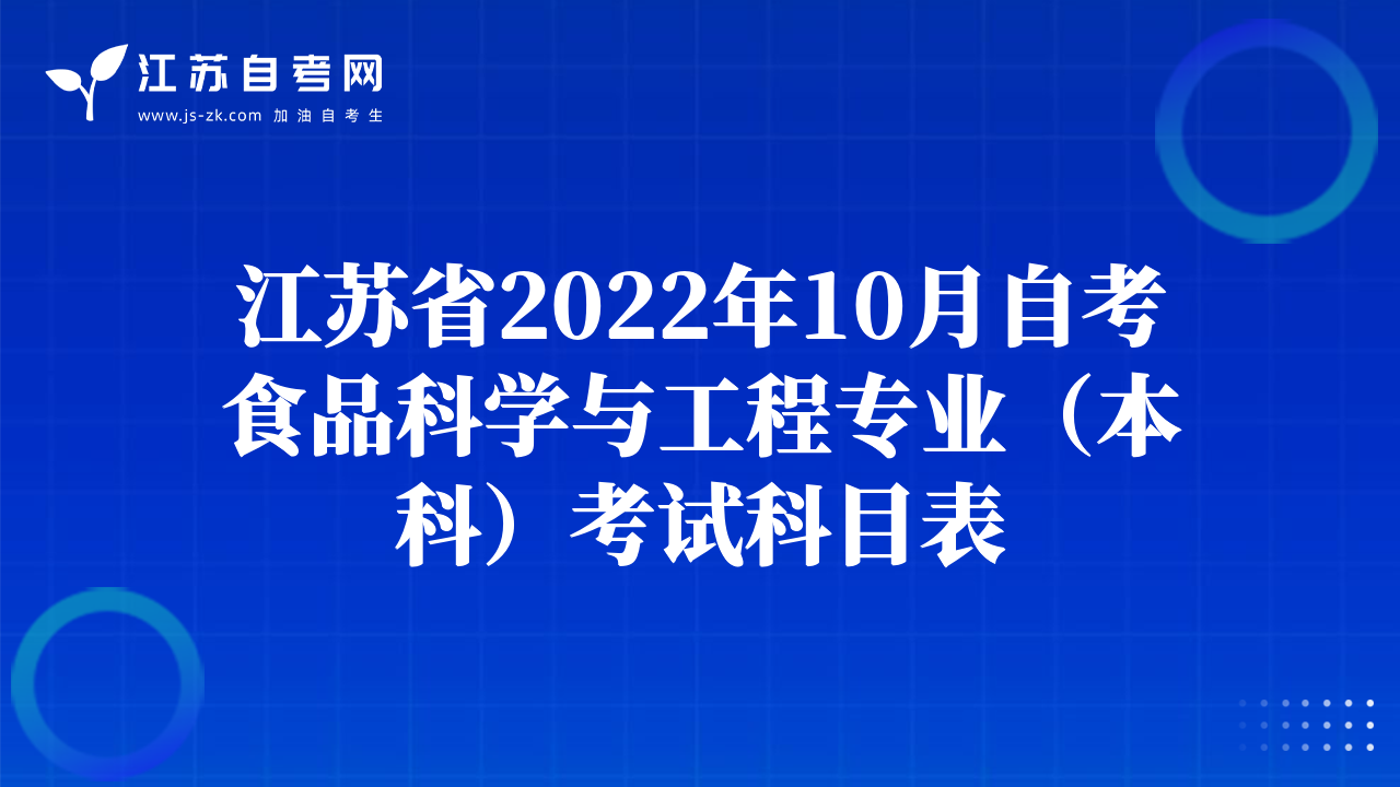 江苏省2022年10月自考食品科学与工程专业（本科）考试科目表