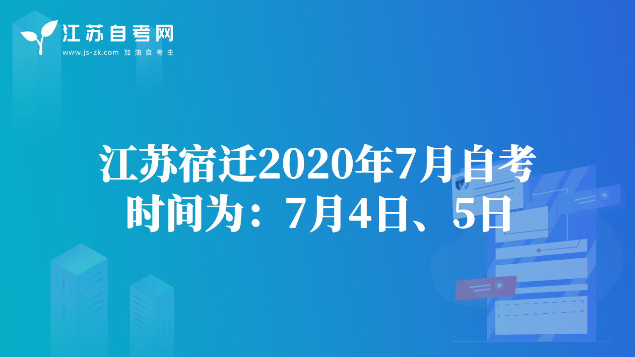 江苏宿迁2020年7月自考时间为：7月4日、5日