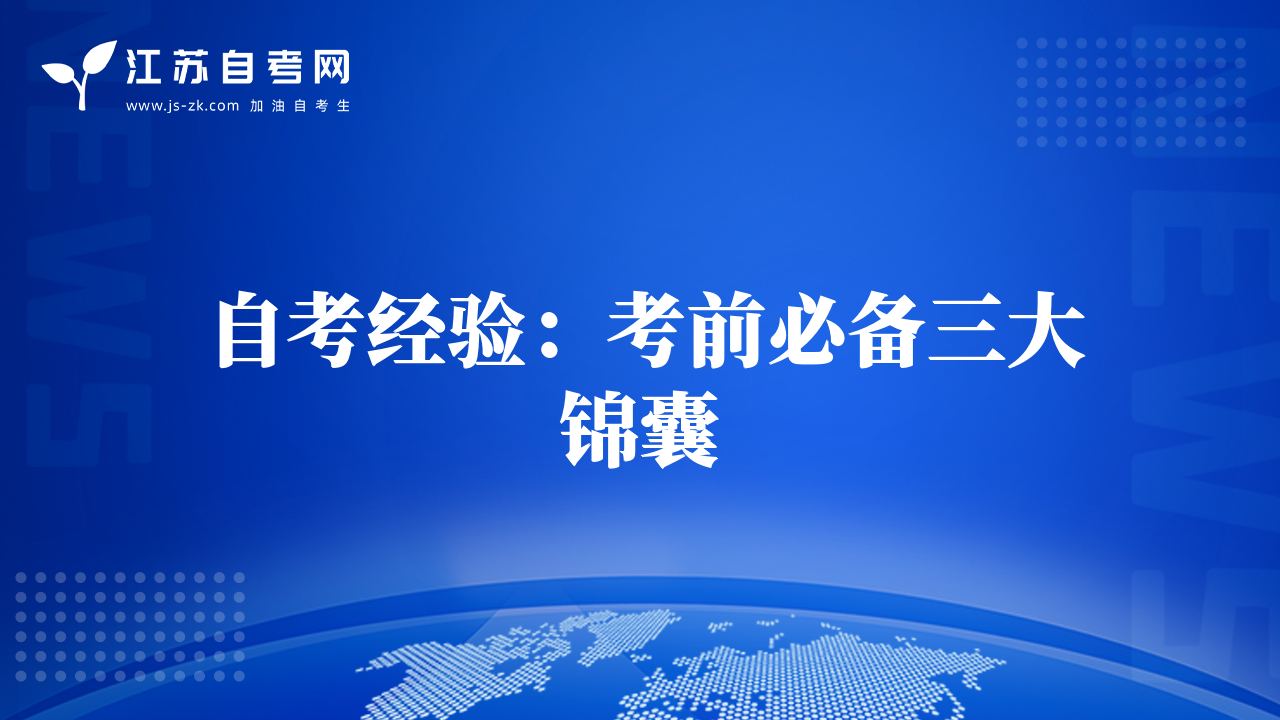 自考经验：考前必备三大锦囊