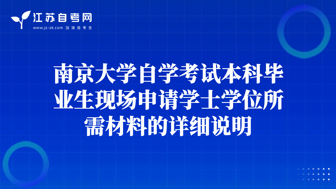 南京大学自学考试本科毕业生现场申请学士学位所需材料的详细说明