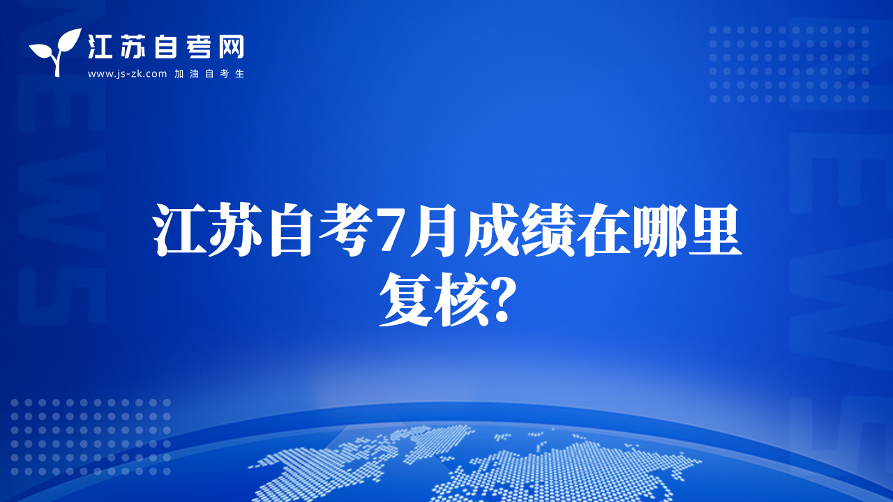 江苏自考7月成绩在哪里复核？