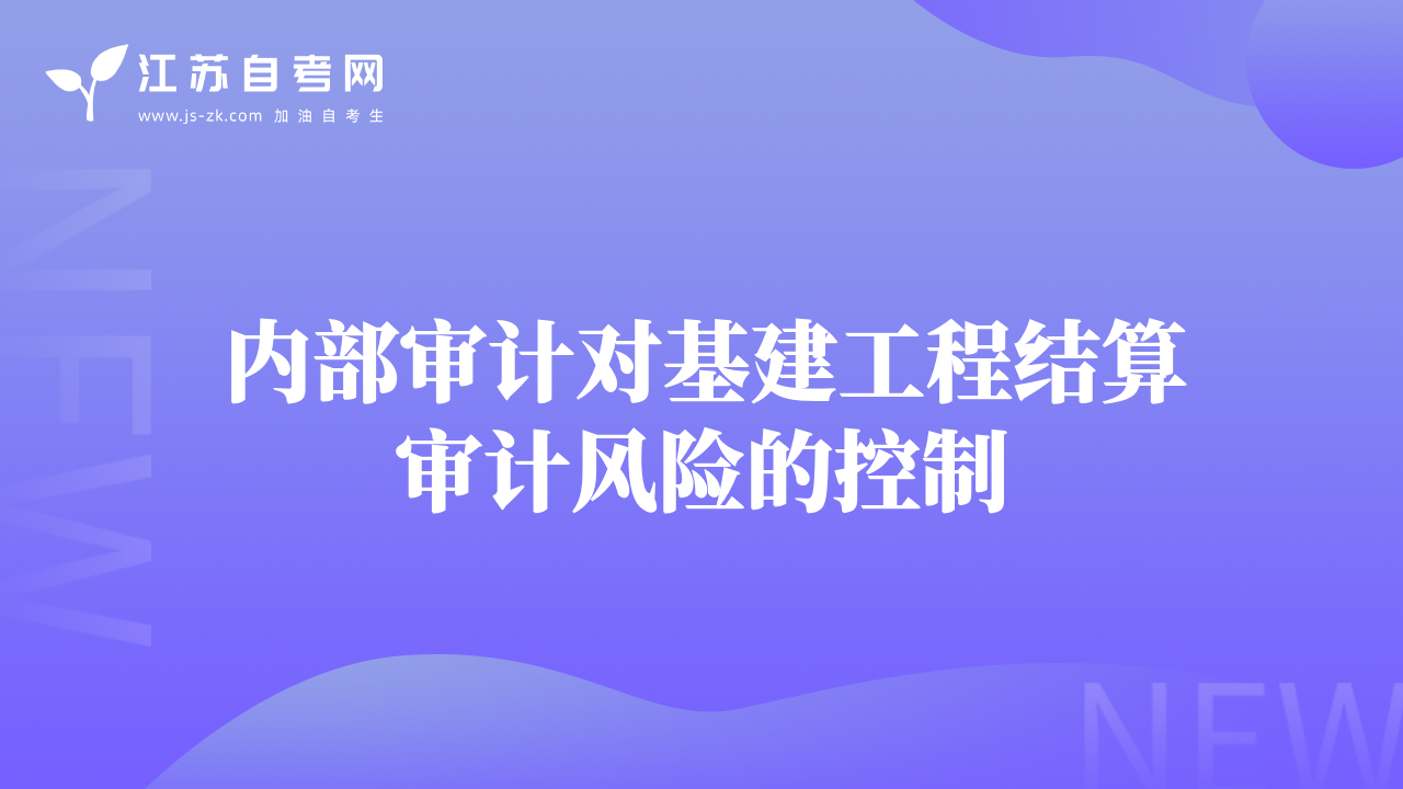 内部审计对基建工程结算审计风险的控制