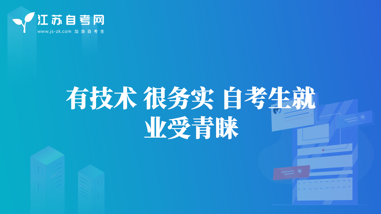 有技术 很务实 自考生就业受青睐