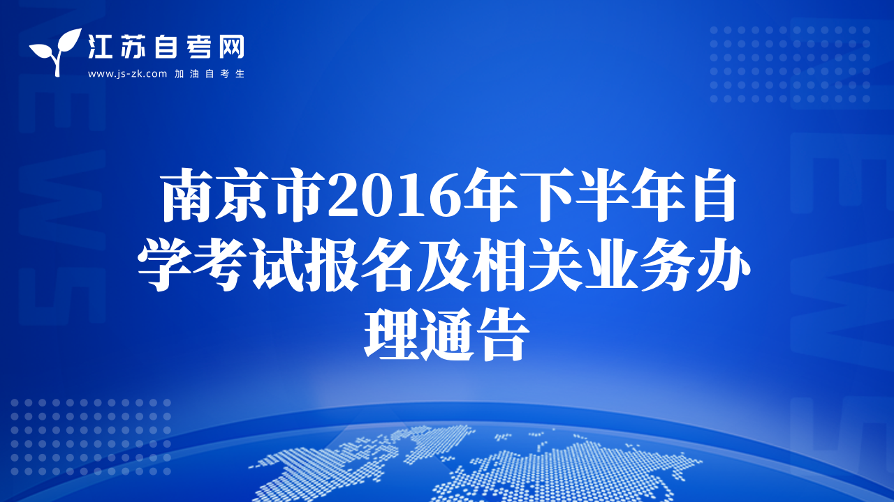 南京市2016年下半年自学考试报名及相关业务办理通告