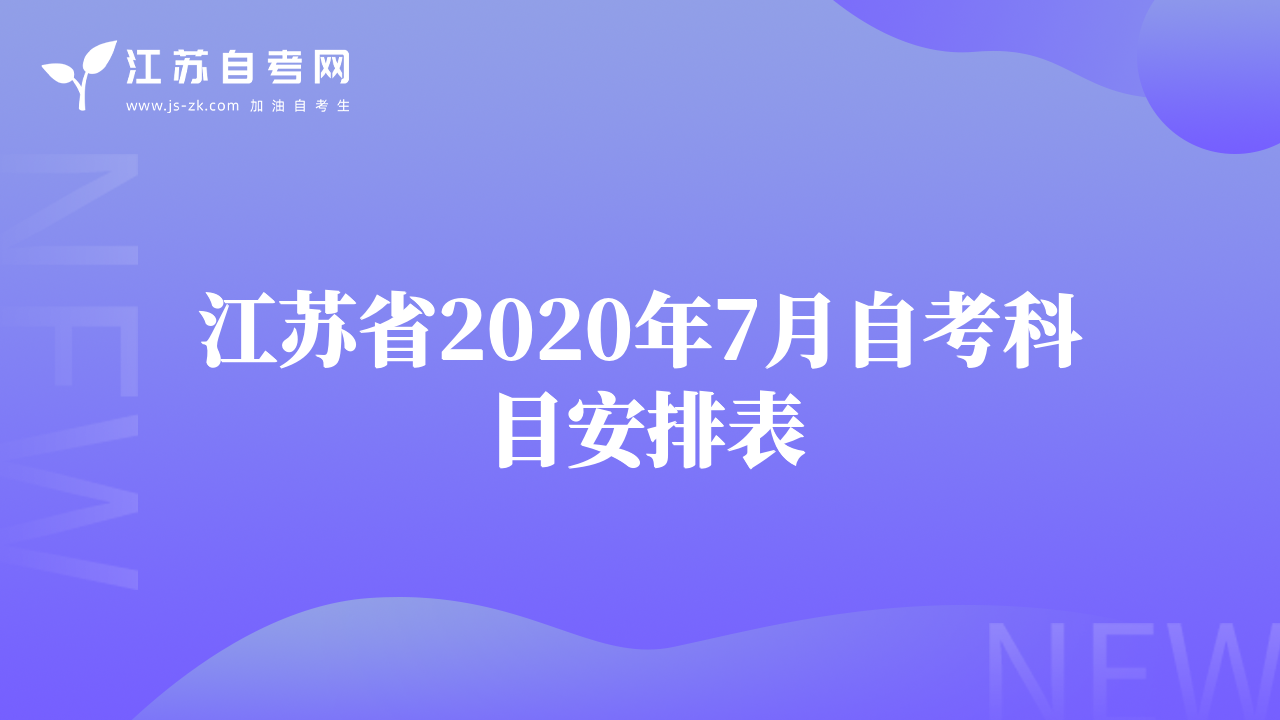 江苏省2020年7月自考科目安排表