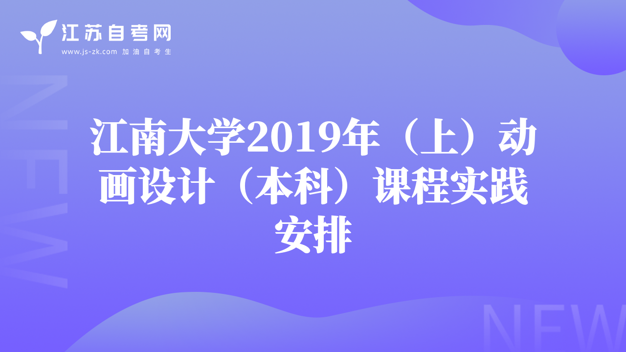 江南大学2019年（上）动画设计（本科）课程实践安排