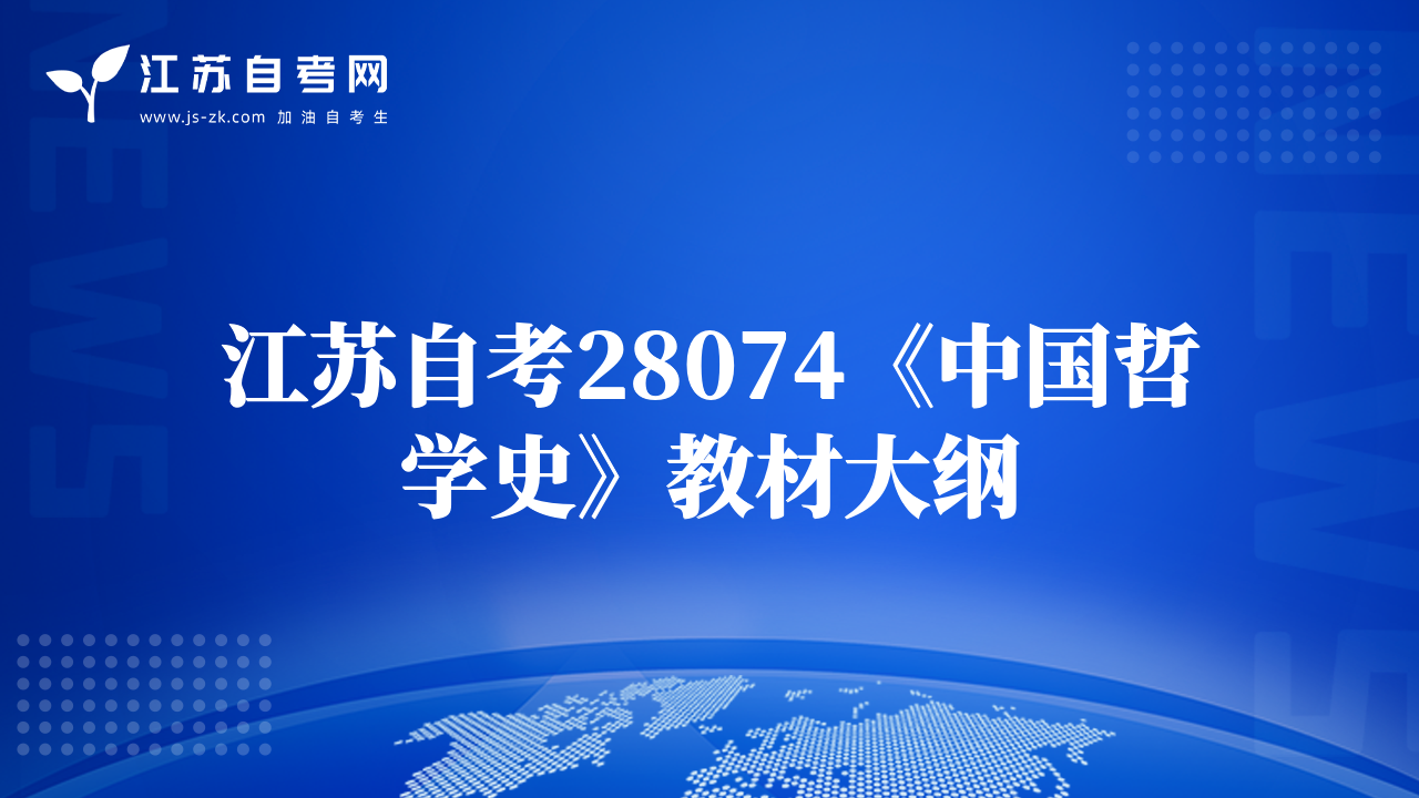 江苏自考28074《中国哲学史》教材大纲