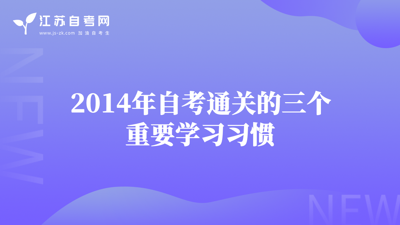 2014年自考通关的三个重要学习习惯