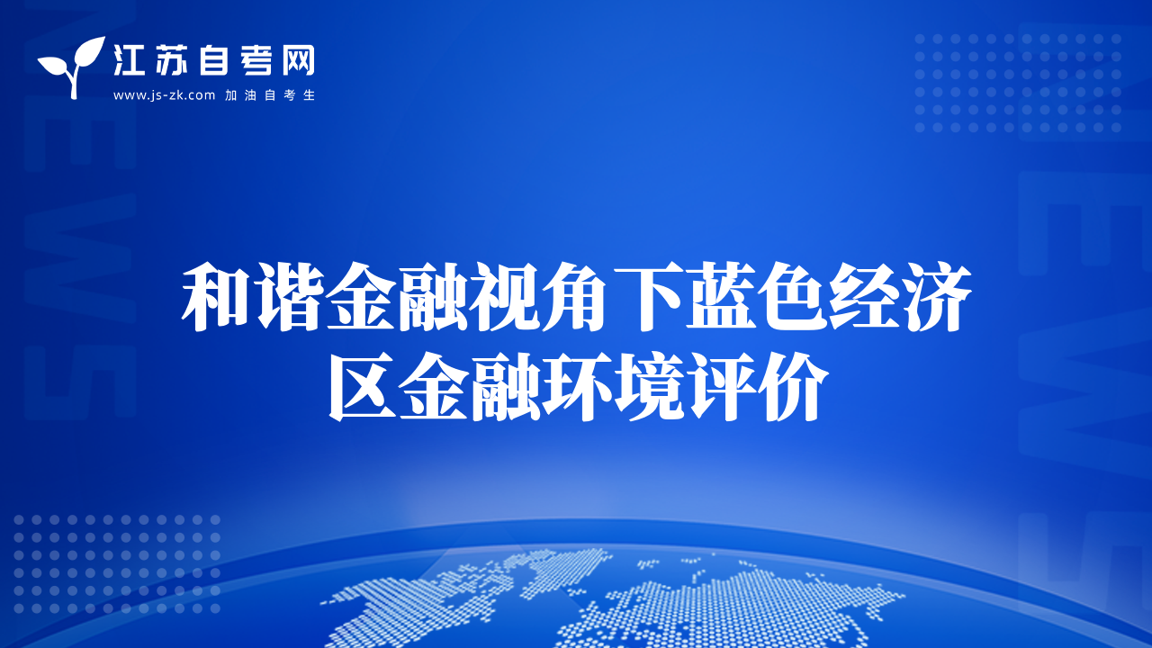 和谐金融视角下蓝色经济区金融环境评价