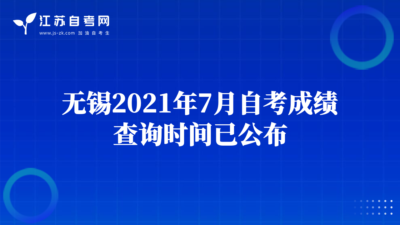 无锡2021年7月自考成绩查询时间已公布