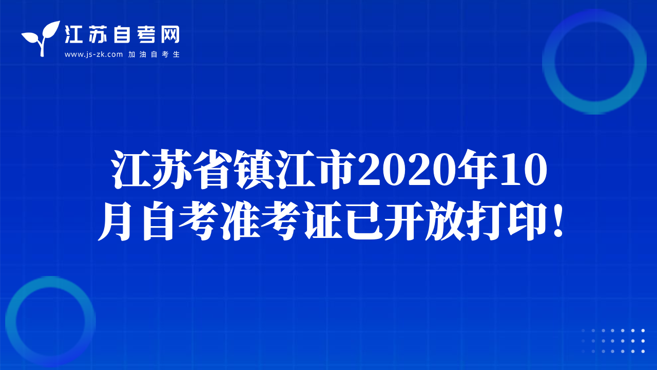 江苏省镇江市2020年10月自考准考证已开放打印！
