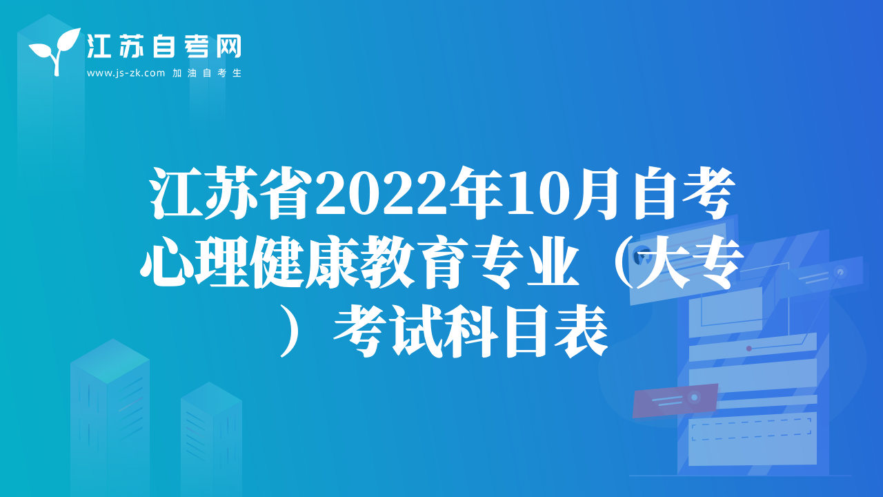 江苏省2022年10月自考心理健康教育专业（大专）考试科目表