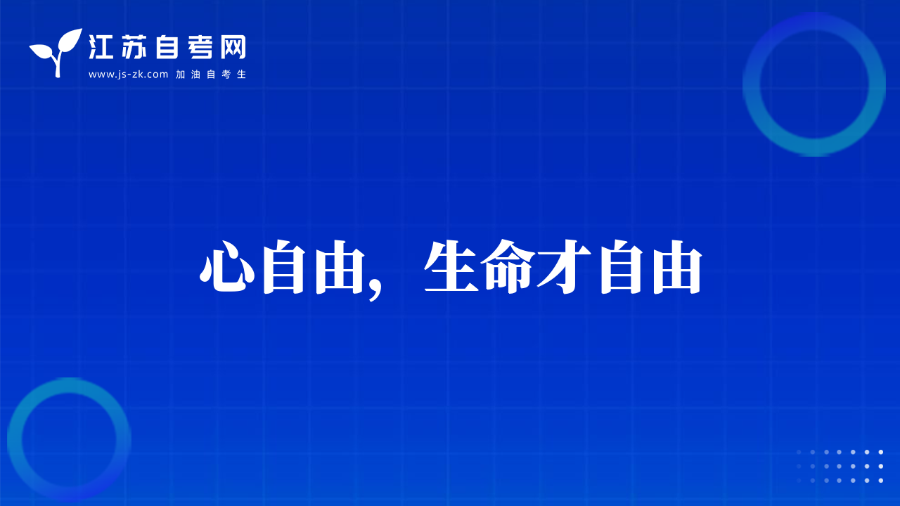 心自由，生命才自由