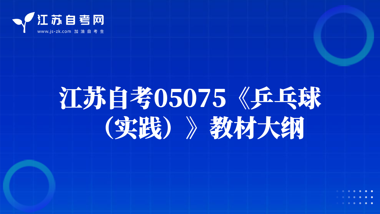 江苏自考05075《乒乓球（实践）》教材大纲