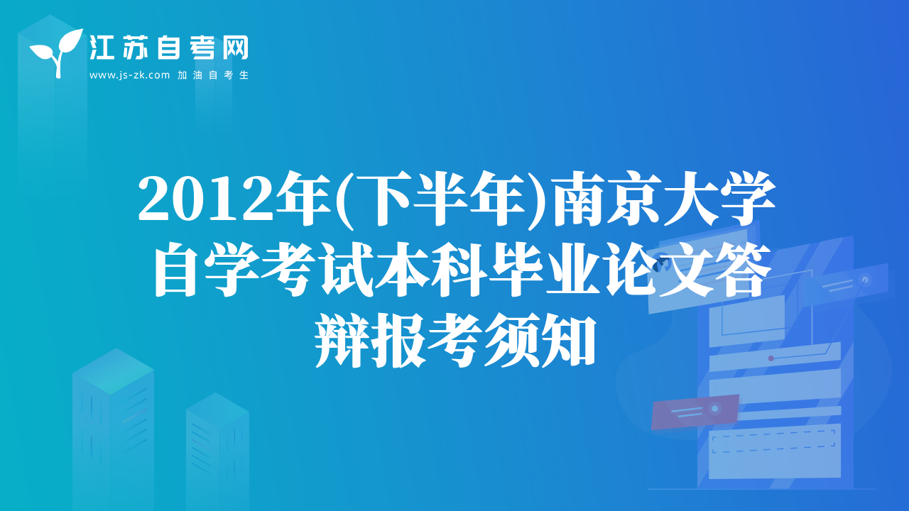 2012年(下半年)南京大学自学考试本科毕业论文答辩报考须知