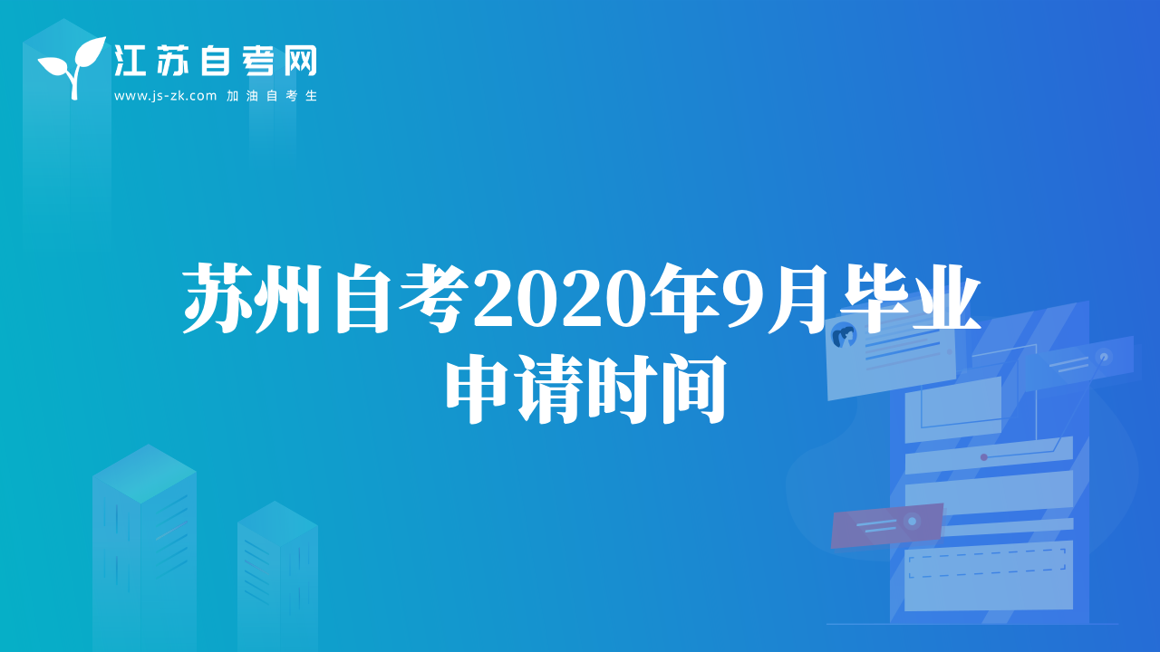 苏州自考2020年9月毕业申请时间