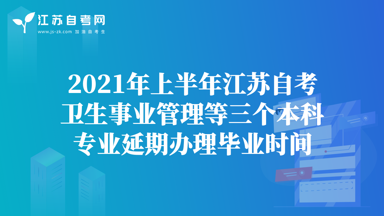 2021年上半年江苏自考卫生事业管理等三个本科专业延期办理毕业时间