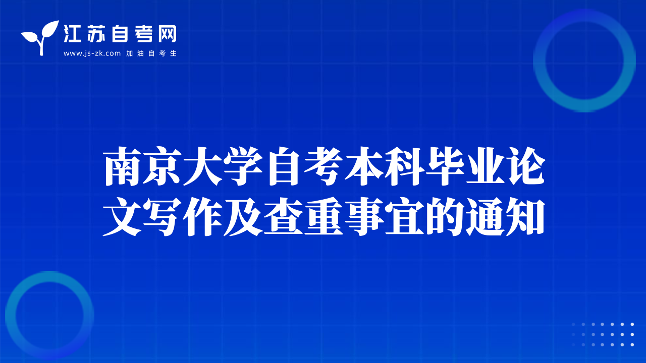 南京大学自考本科毕业论文写作及查重事宜的通知