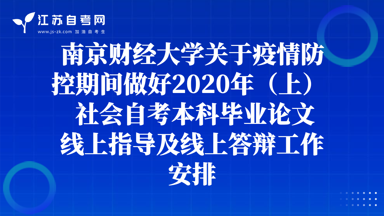 南京财经大学关于疫情防控期间做好2020年（上）  社会自考本科毕业论文线上指导及线上答辩工作安排