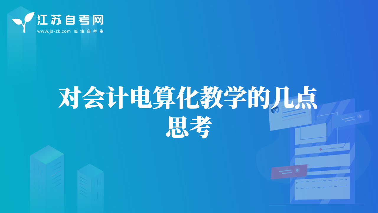 对会计电算化教学的几点思考