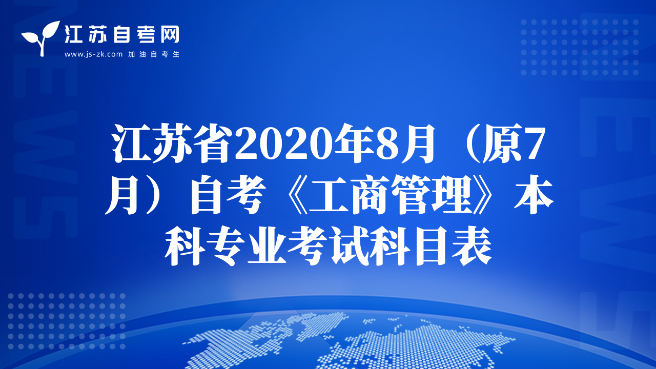 江苏省2020年8月（原7月）自考《工商管理》本科专业考试科目表