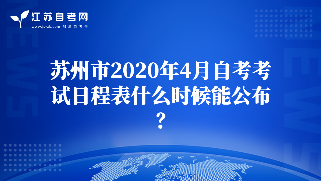 苏州市2020年4月自考考试日程表什么时候能公布？