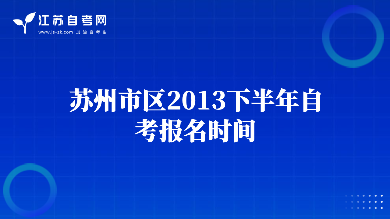 苏州市区2013下半年自考报名时间