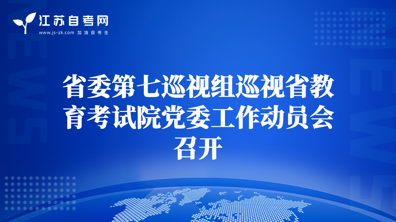 省委第七巡视组巡视省教育考试院党委工作动员会召开