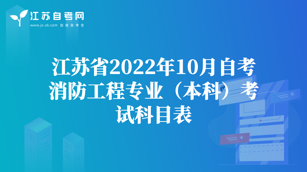 江苏省2022年10月自考消防工程专业（本科）考试科目表