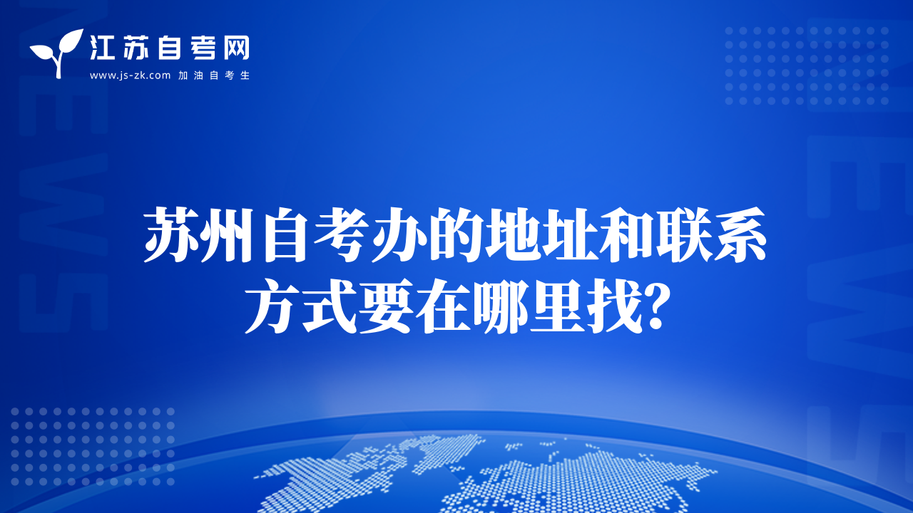 苏州自考办的地址和联系方式要在哪里找？