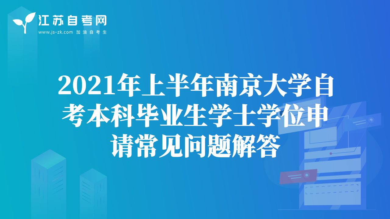 2021年上半年南京大学自考本科毕业生学士学位申请常见问题解答