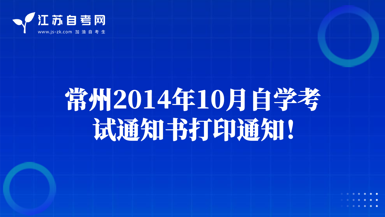 常州2014年10月自学考试通知书打印通知！