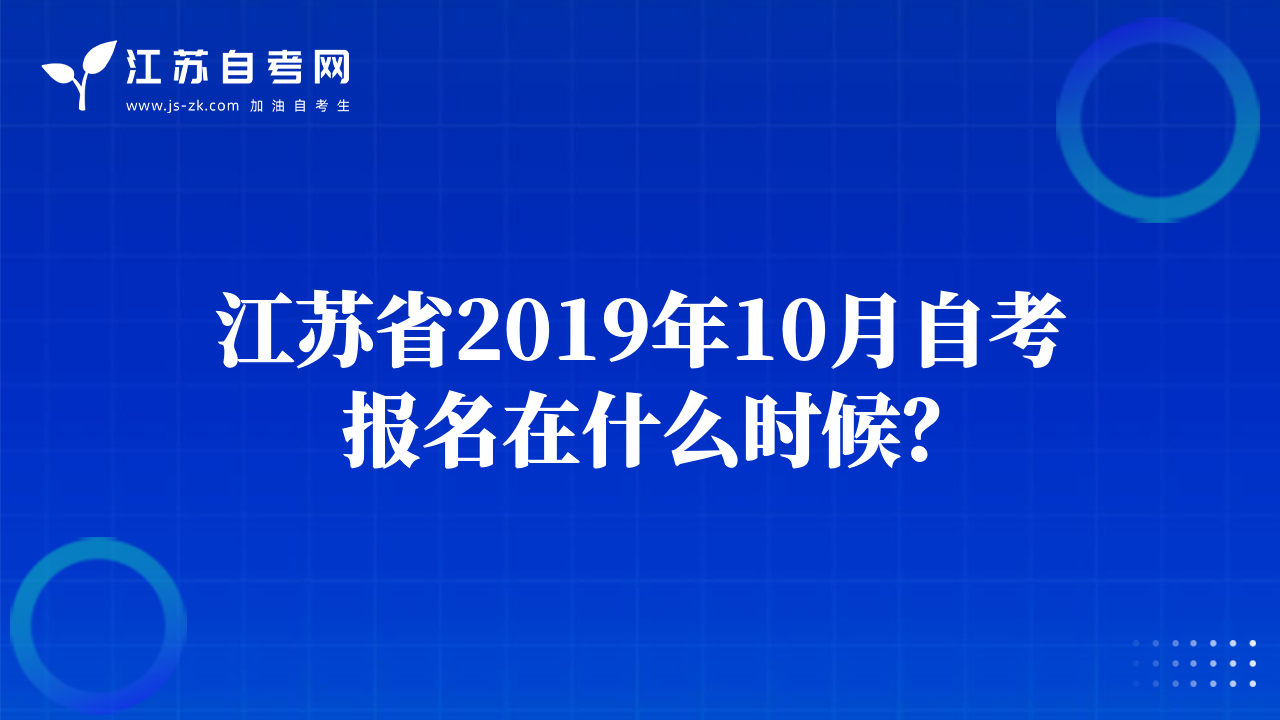 江苏省2019年10月自考报名在什么时候？