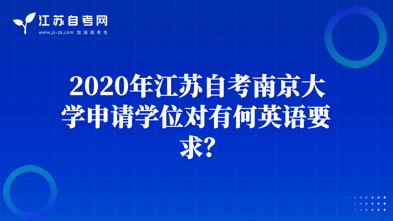 2020年江苏自考南京大学申请学位对有何英语要求？