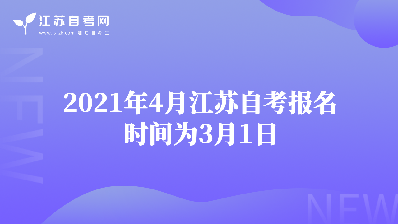 2021年4月江苏自考报名时间为3月1日