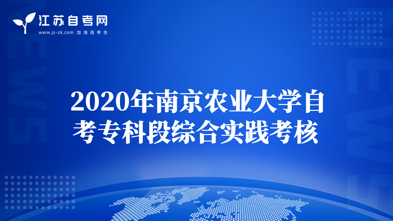 2020年南京农业大学自考专科段综合实践考核