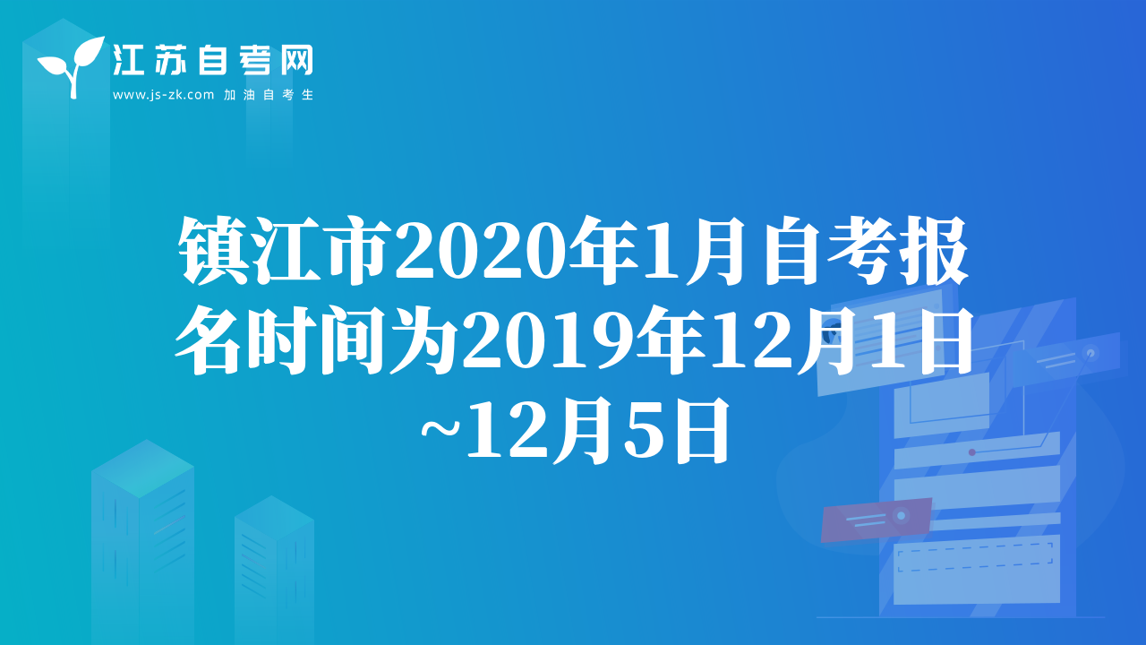 镇江市2020年1月自考报名时间为2019年12月1日~12月5日