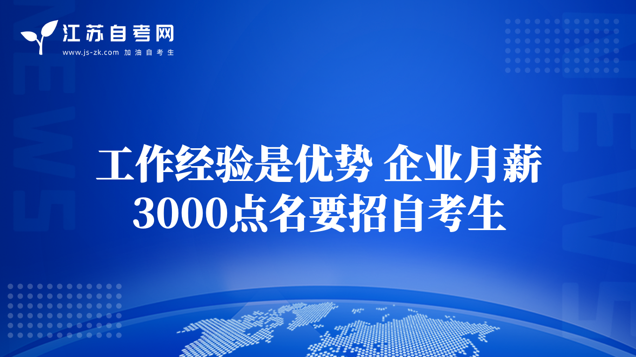 工作经验是优势 企业月薪3000点名要招自考生