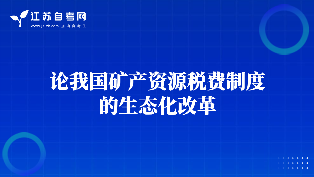 论我国矿产资源税费制度的生态化改革