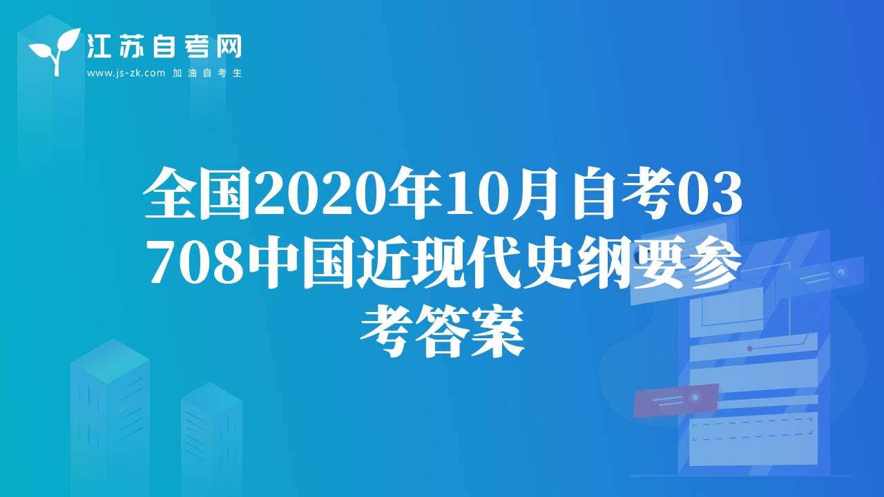 全国2020年10月自考03708中国近现代史纲要参考答案