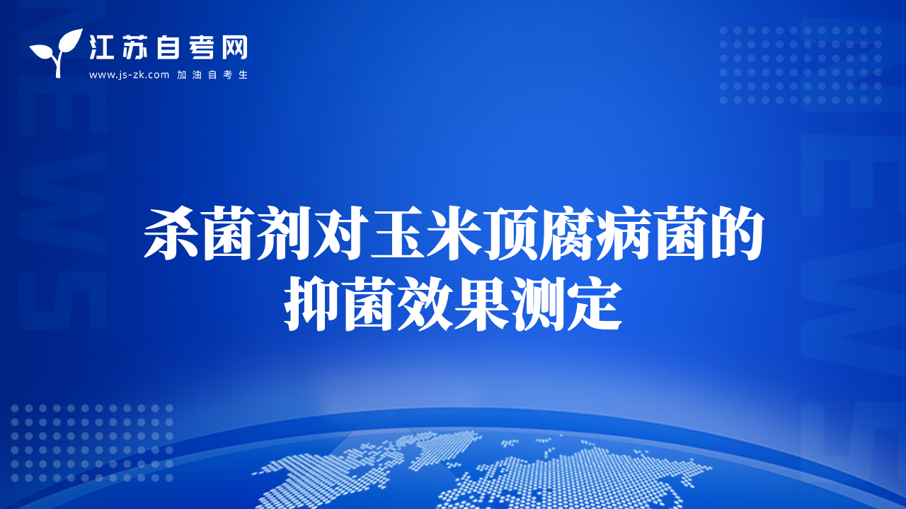 杀菌剂对玉米顶腐病菌的抑菌效果测定