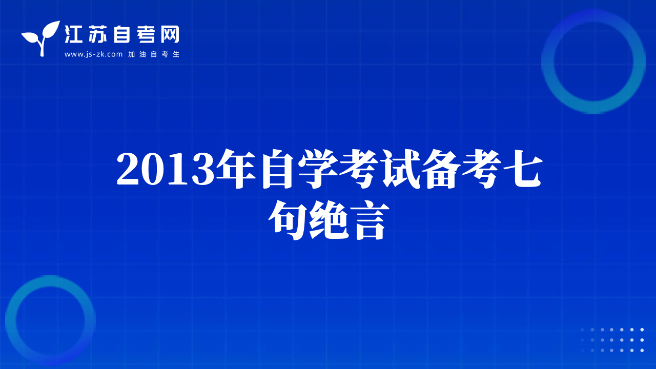 2013年自学考试备考七句绝言