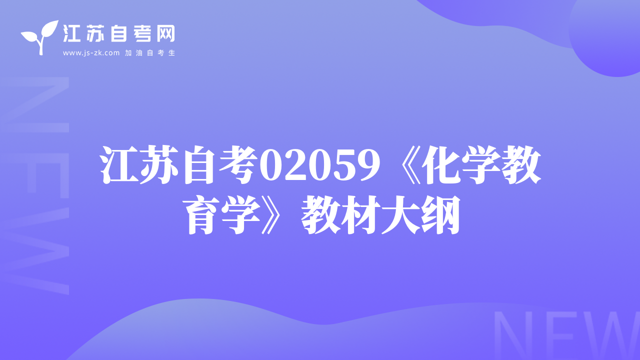 江苏自考02059《化学教育学》教材大纲