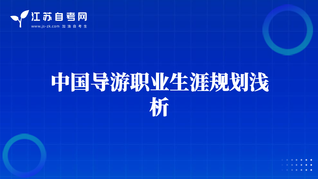 中国导游职业生涯规划浅析
