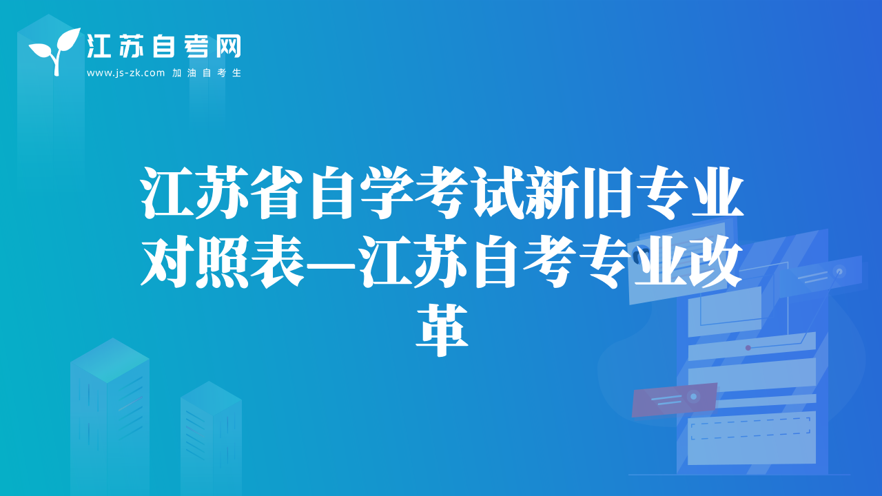 江苏省自学考试新旧专业对照表—江苏自考专业改革