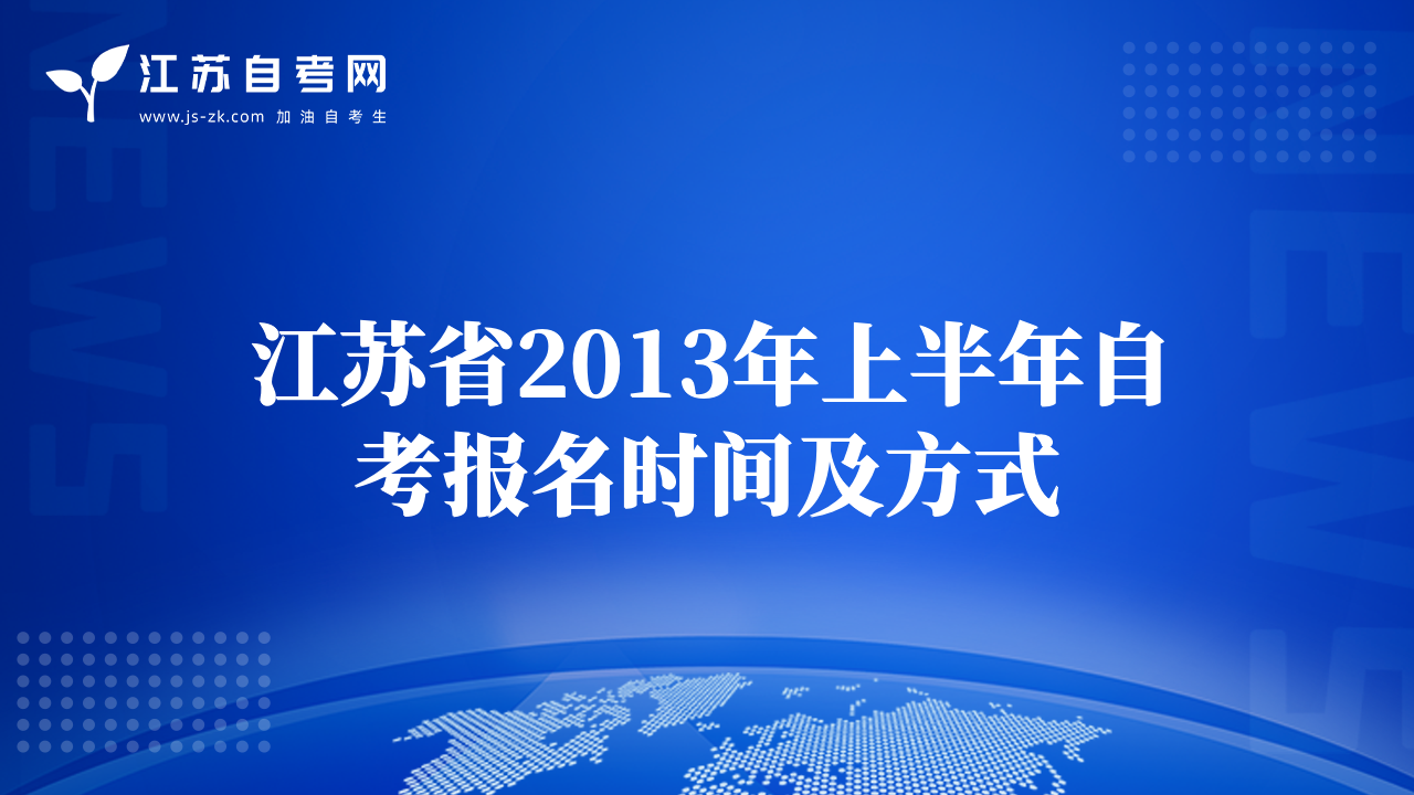 江苏省2013年上半年自考报名时间及方式