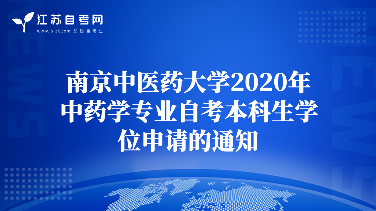 南京中医药大学2020年中药学专业自考本科生学位申请的通知